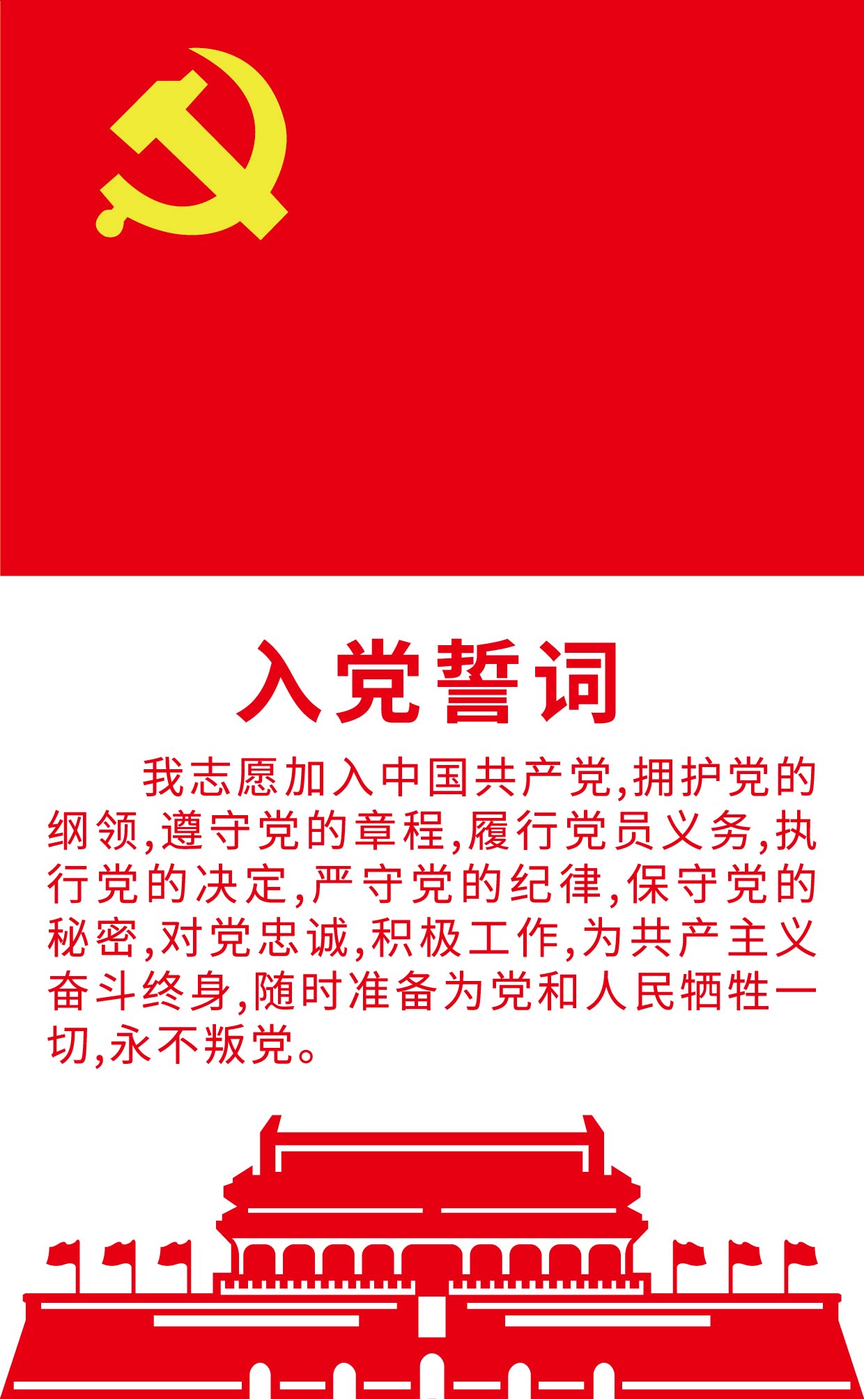 入党誓词