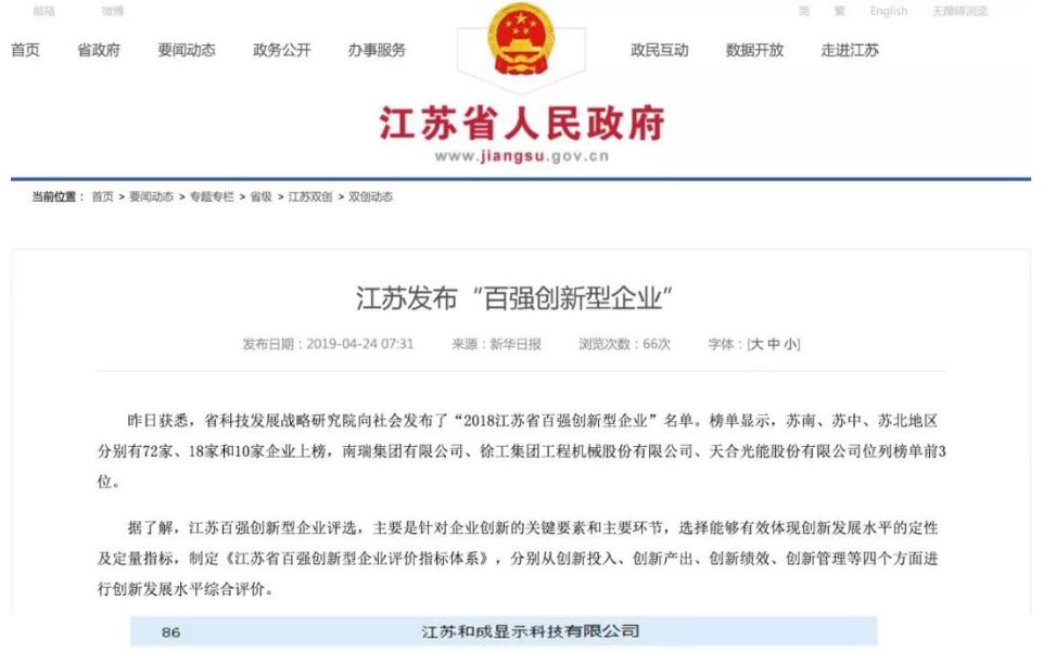 华会体育官网app下载全资子公司和成显示荣获“2018江苏省百强创新型企业”