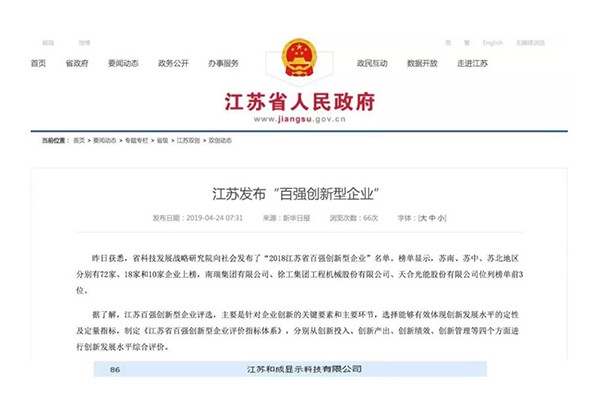 飛凱材料全資子公司和成顯示榮獲“2018江蘇省百強創新型企業” 飛凱材料全資子公司和成顯示榮獲“2018江蘇省百強創新型企業”