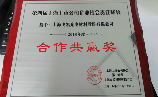 飞凯材料荣获第四届上海上市公司企业社会责任峰会“合作共赢奖”