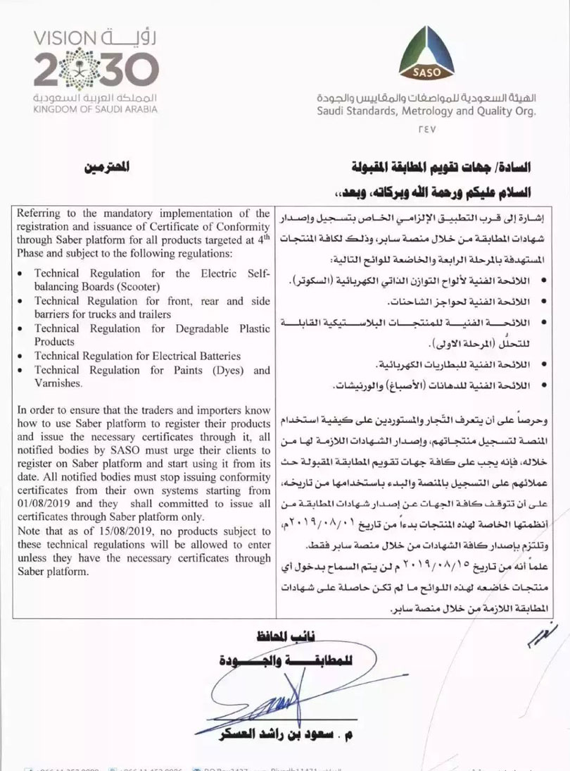 8月起，沙特SABER强制列表再新增5类产品！