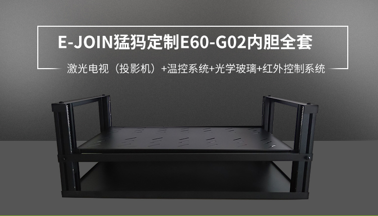 E-JOIN猛犸机柜激光电视激光电视安置解决方案柜E60-G02内胆全套激光电视电视柜定制 星空黑 800*303*450mm