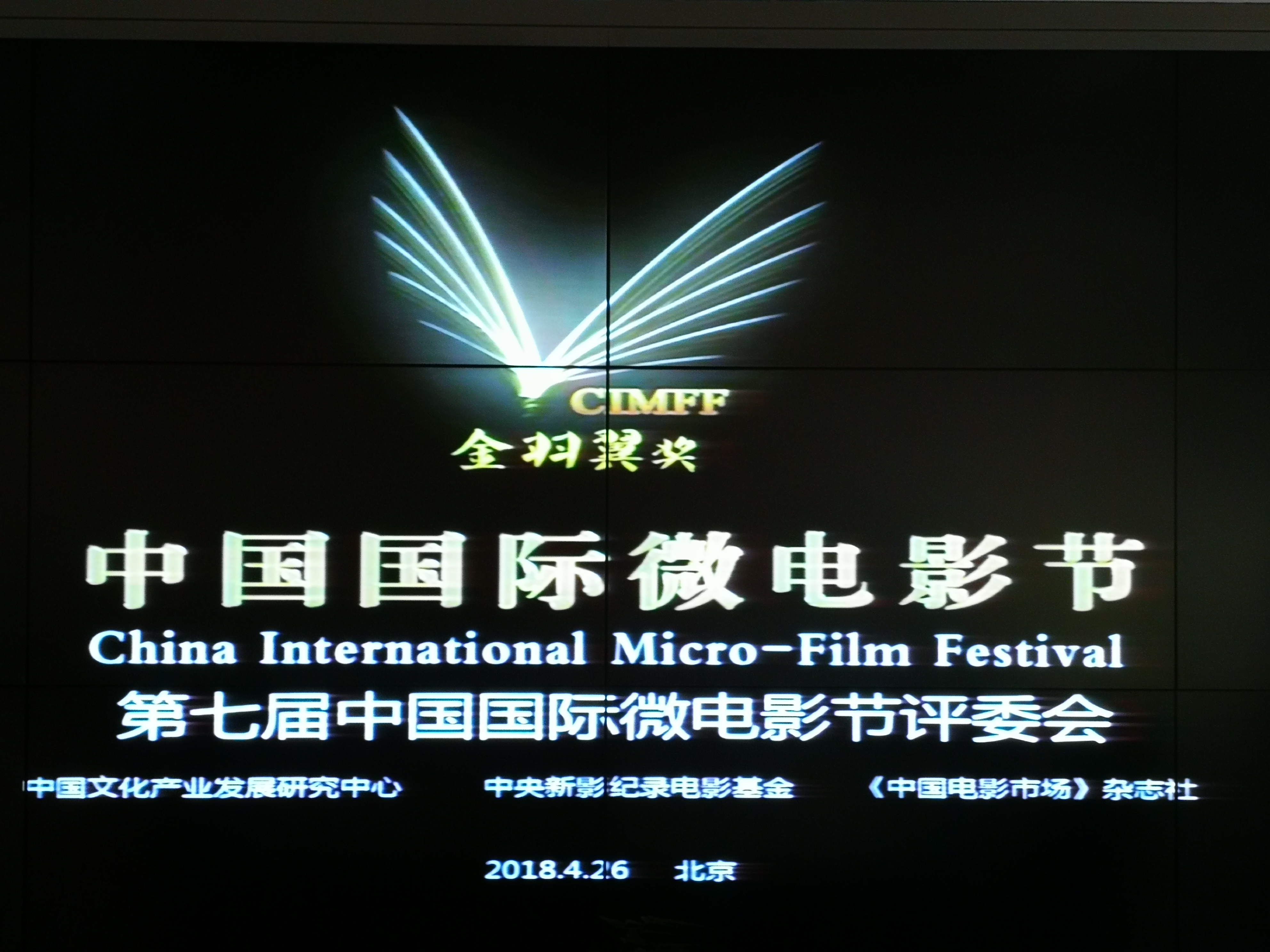 第七届中国国际微电影节影片评委会在京举行 第七届中国国际微电影节影片评委会在京举行