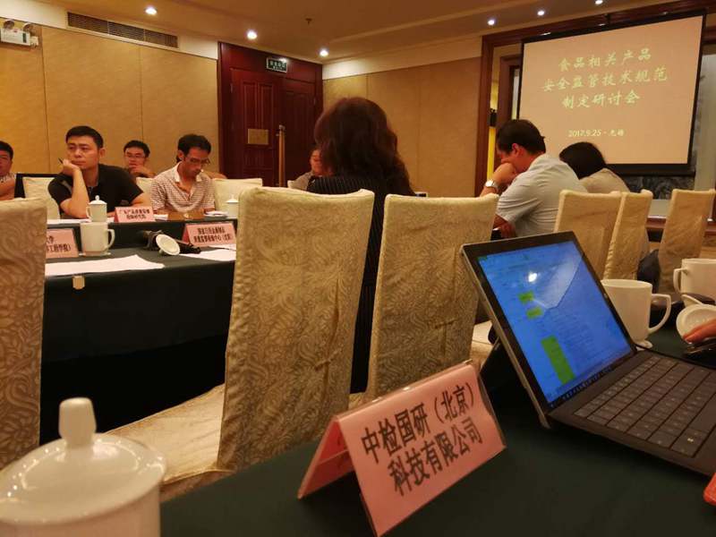 中检国研参加食品相关产品安全监管技术规范制定研讨会 中检国研参加食品相关产品安全监管技术规范制定研讨会