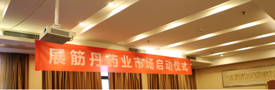 热烈庆贺展筋丹药业市场启动仪式圆满完成 热烈庆贺展筋丹药业市场启动仪式圆满完成