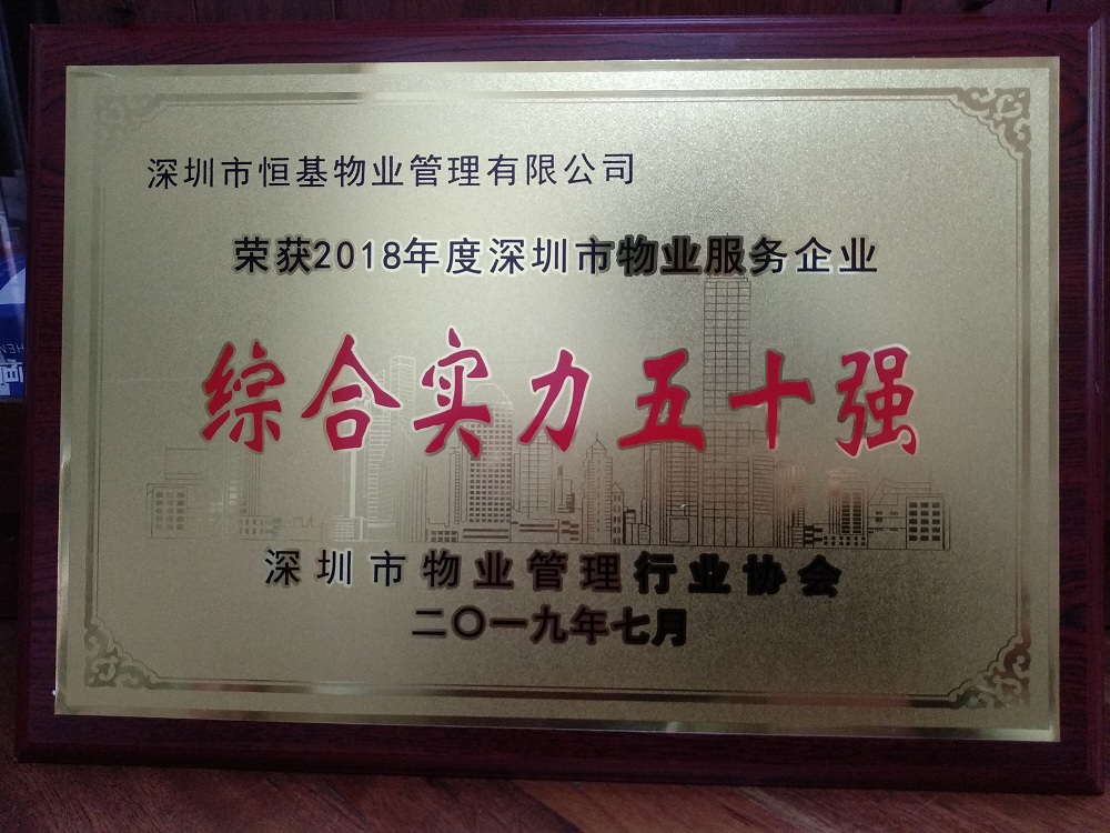 雷电竞靠谱吗物业蝉联“深圳市物业服务企业综合实力五十强”称号 雷电竞靠谱吗物业蝉联“深圳市物业服务企业综合实力五十强”称号
