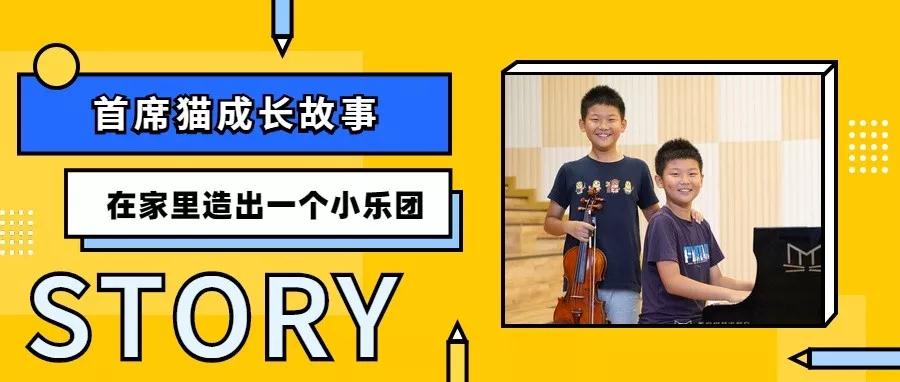 学钢琴好还是学小提琴好?看首席猫双胞胎的学琴之路,在家造个小乐团 学钢琴好还是学小提琴好?看首席猫双胞胎的学琴之路,在家造个小乐团