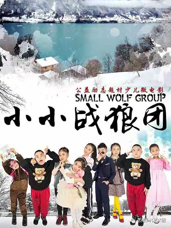 要做坚强好少年——《小小战狼团》北京首映礼 要做坚强好少年——《小小战狼团》北京首映礼
