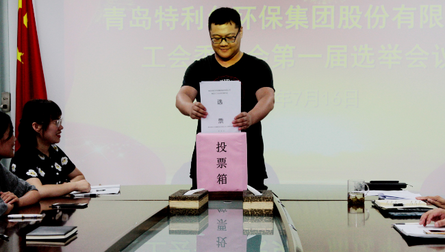 福彩3d开机号环保集团召开第一届工会委员选举会议 福彩3d开机号环保集团召开第一届工会委员选举会议