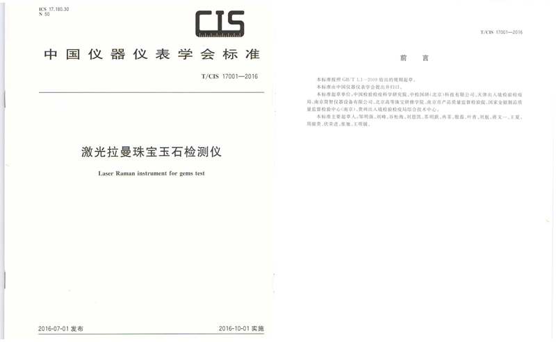 中检国研参与制定团体标准-《激光拉曼珠宝玉石检测仪器》 中检国研参与制定团体标准-《激光拉曼珠宝玉石检测仪器》