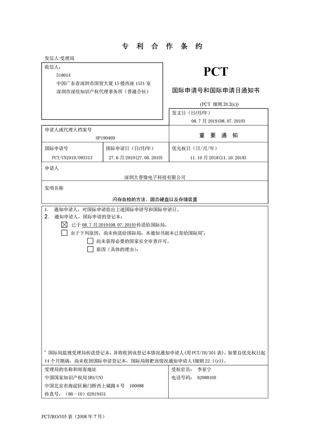 DPCT1-19004  国际申请号和申请日通知书