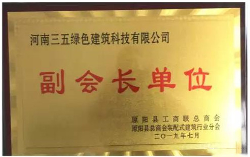 三五建科加入裝配式建筑行業(yè)原陽分會(huì)并任副會(huì)長(zhǎng)單位