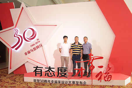 有态度,才幸福!联塑集团30周年幸福家设计大赛启幕 有态度,才幸福!联塑集团30周年幸福家设计大赛启幕