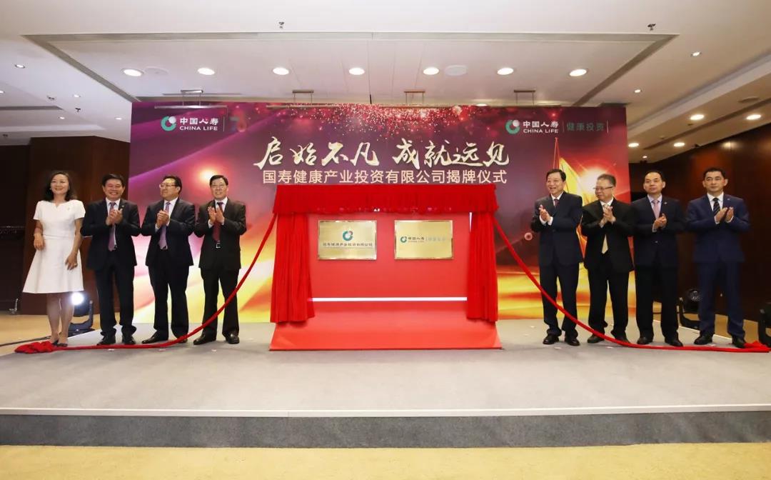 国寿健康产业投资有限公司揭牌