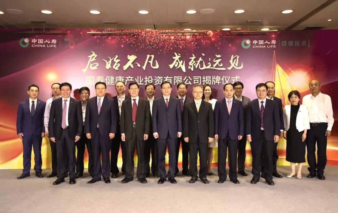 国寿健康产业投资有限公司揭牌