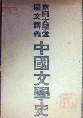 作為教科書的文學(xué)史，讀林傳甲《中國(guó)文學(xué)史》