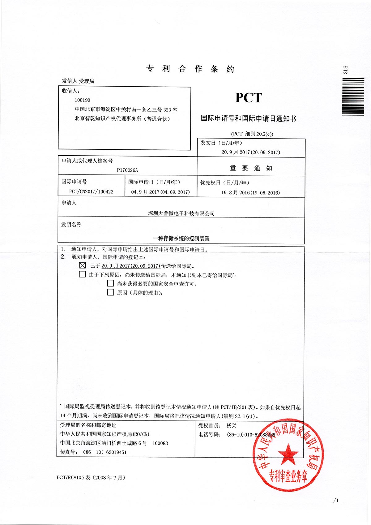 DPCT1-17004 105表 国际申请号和国际申请日通知书