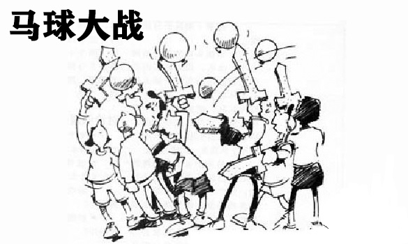 团队合作拓展训练项目:马球大战 团队合作拓展训练项目:马球大战