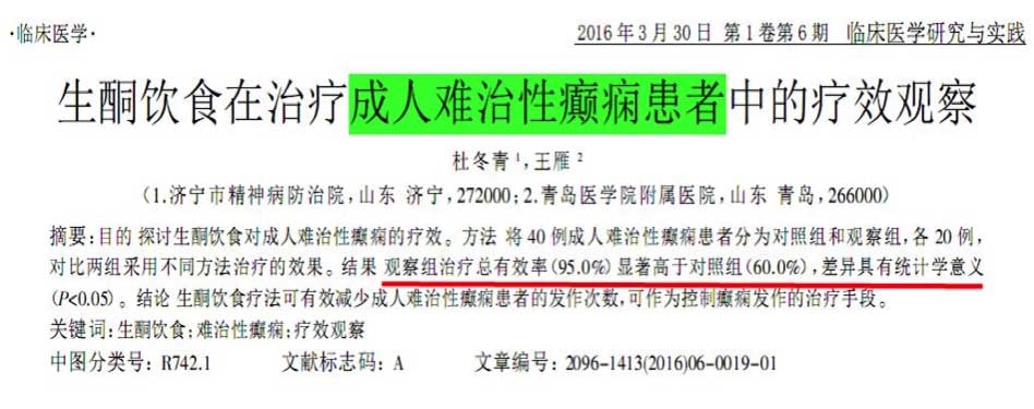 别犹豫,生酮饮食于成人难治性癫痫同样有效 别犹豫,生酮饮食于成人难治性癫痫同样有效
