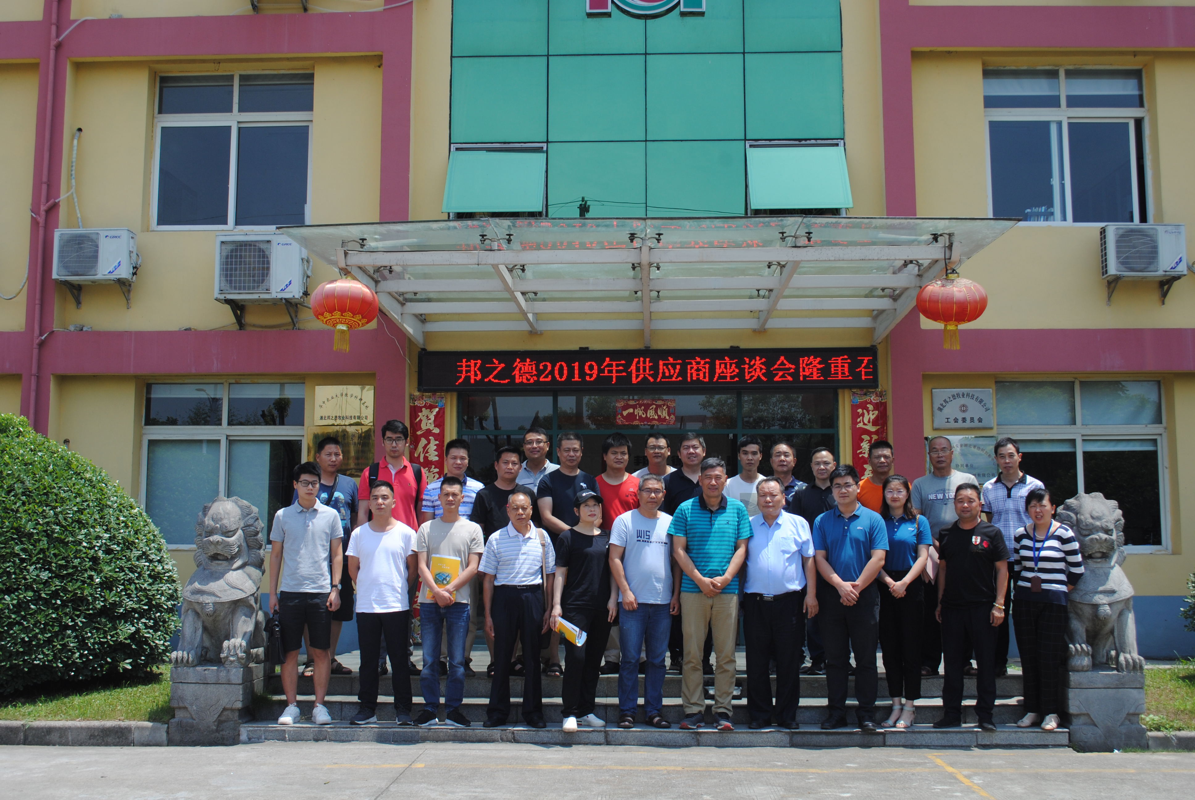 祝贺邦之德2019供应商年会圆满召开