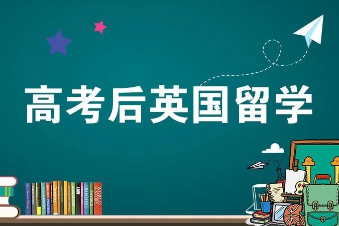高考不理想,转战英国留学该怎么规划,才能逆风破浪? 高考不理想,转战英国留学该怎么规划,才能逆风破浪?