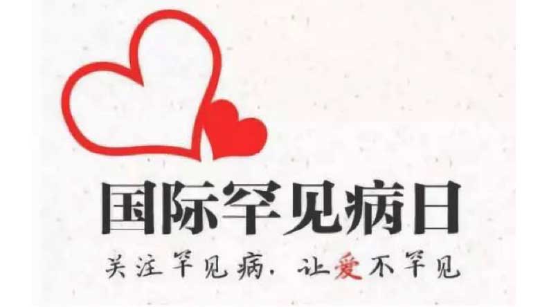 关爱! 国家首部《罕见病诊疗指南》发布,关注121种疾病 关爱! 国家首部《罕见病诊疗指南》发布,关注121种疾病