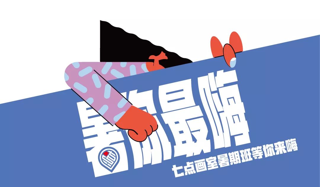 七点暑假班 ▏就属你最嗨! 七点暑假班 ▏就属你最嗨!