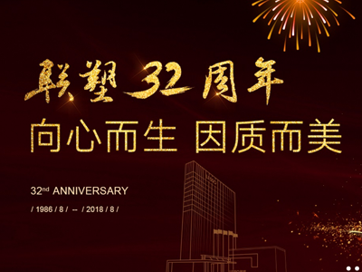 拥抱改革以质争先 联塑32周年蓄势起航 拥抱改革以质争先 联塑32周年蓄势起航