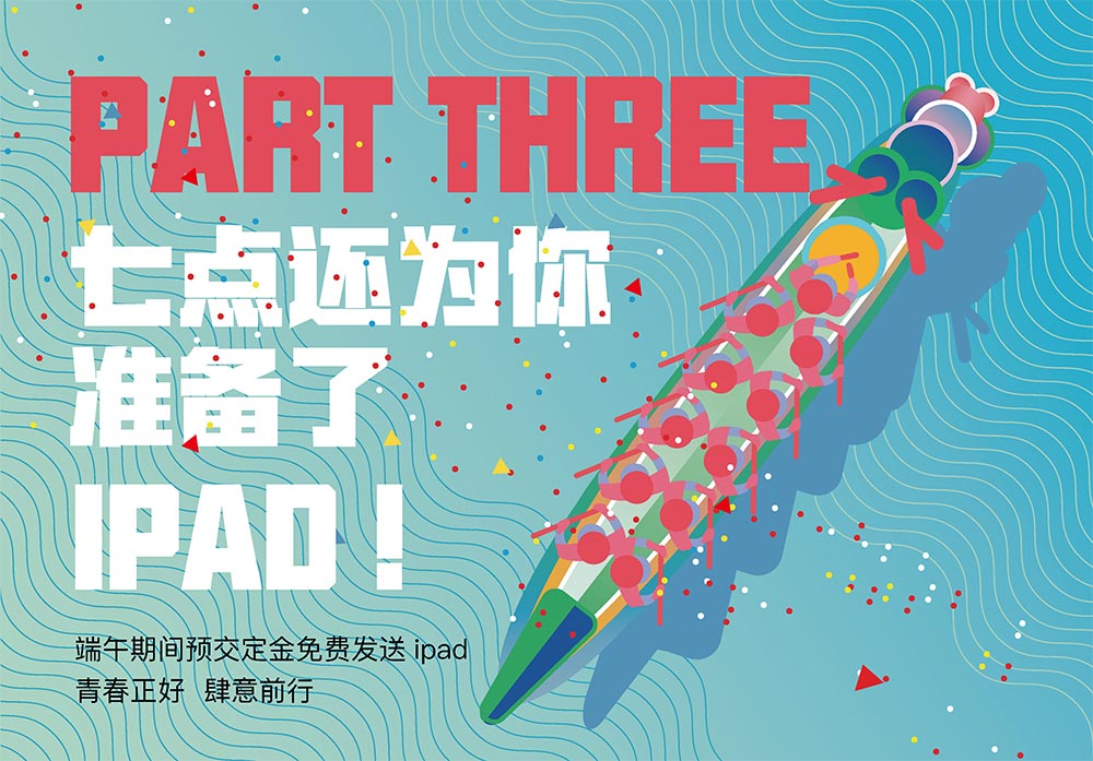 端午试学活动 ▏如何免费领取IPAD? 端午试学活动 ▏如何免费领取IPAD?