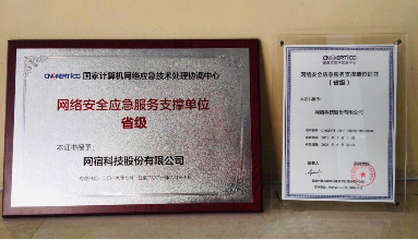 CDN领域首家入选 网宿获评CNCERT网络安全应急服务支撑单位 CDN领域首家入选 网宿获评CNCERT网络安全应急服务支撑单位