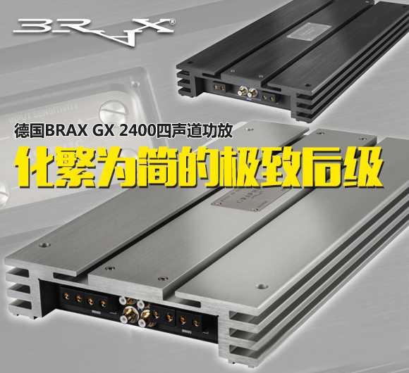化繁为简的极致后级 德国BRAX GX 2400四声道功放