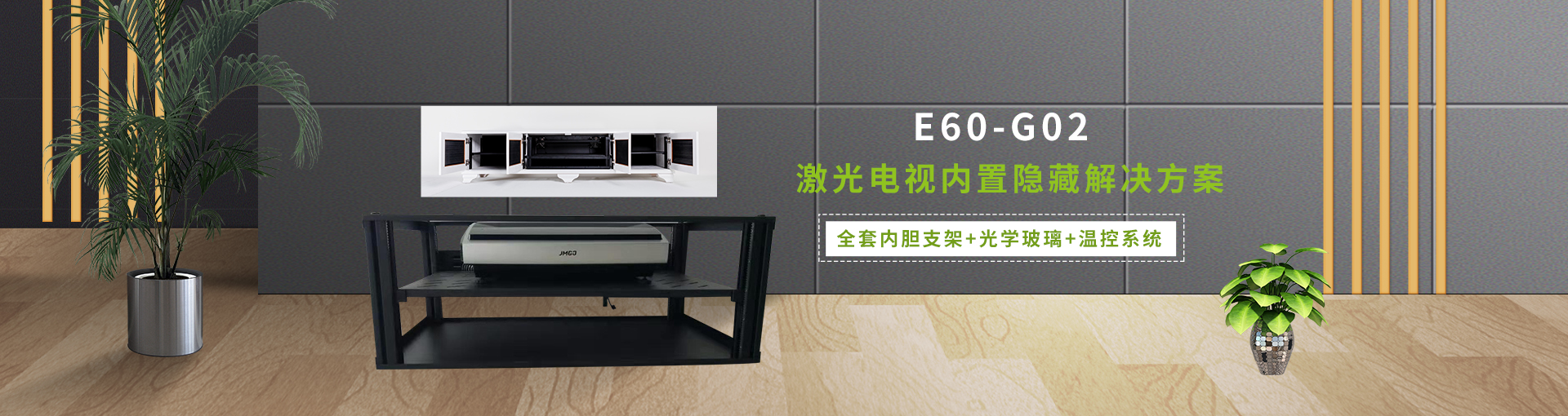 E-JOIN猛犸机柜激光电视激光电视安置解决方案柜E60-G02内胆全套激光电视电视柜定制 星空黑 800*303*450mm
