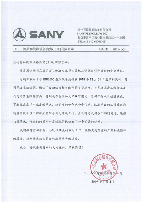 上海威尼斯欢乐娱人v675收到三一石油智能装备有限公司发来感谢函！