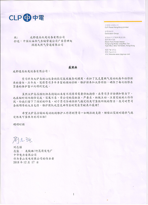成都德美收到中华电力有限公司发来感谢函！