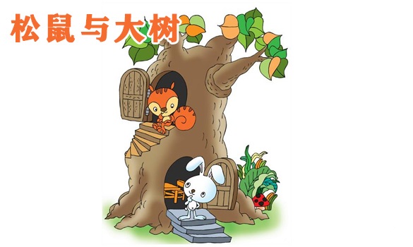 趣味拓展小游戏“松鼠与大树”规则介绍 趣味拓展小游戏“松鼠与大树”规则介绍