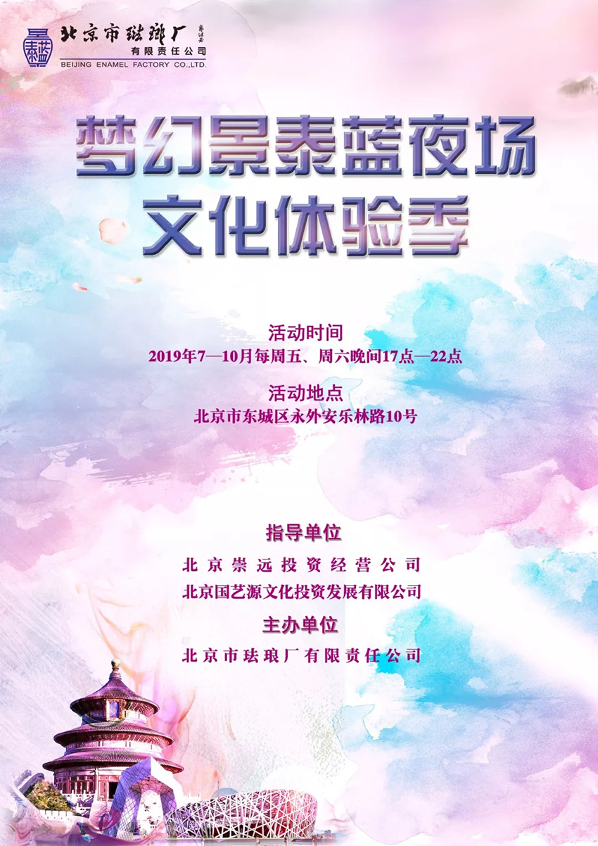 助推北京“夜间经济”,梦幻景泰蓝夜场文化体验季火爆开启 助推北京“夜间经济”,梦幻景泰蓝夜场文化体验季火爆开启