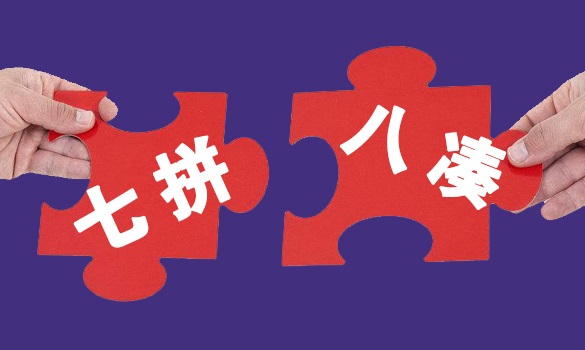 团队合作项目:七拼八凑 团队合作项目:七拼八凑
