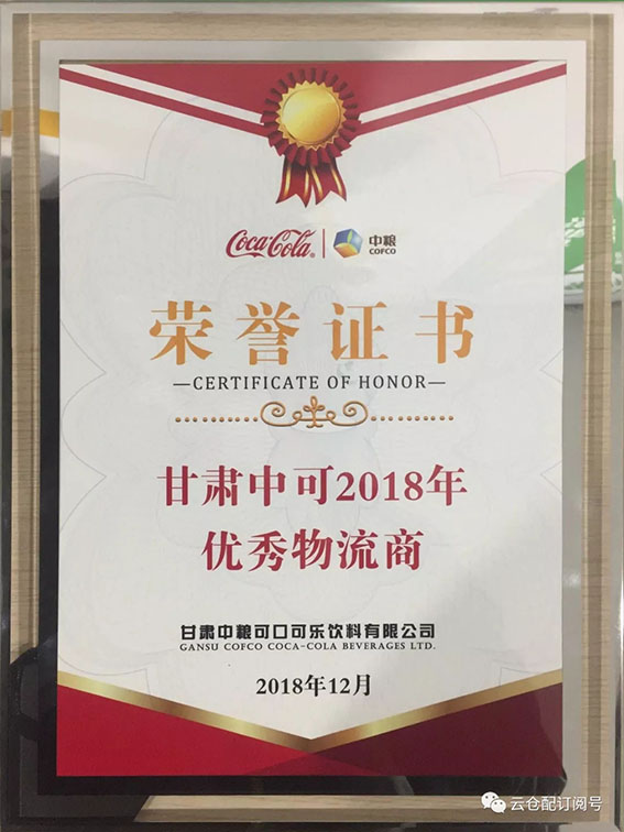 云仓配获甘肃中粮可口可乐表彰，被评为“2018年优秀物流商”