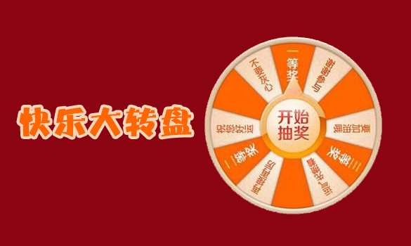 新员工拓展训练项目:快乐大转盘 新员工拓展训练项目:快乐大转盘