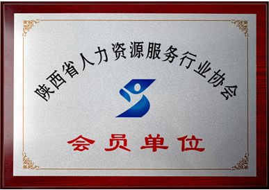 喜报!热烈祝贺和信博才成功加入陕西省人力资源服务行业协会 喜报!热烈祝贺和信博才成功加入陕西省人力资源服务行业协会