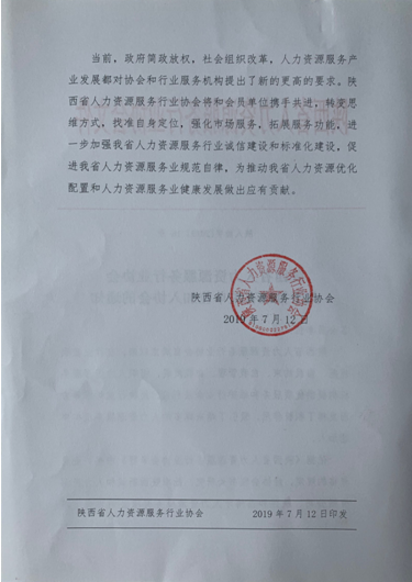 喜报!热烈祝贺和信博才成功加入陕西省人力资源服务行业协会 喜报!热烈祝贺和信博才成功加入陕西省人力资源服务行业协会
