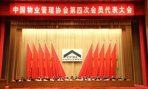 中国物业管理协会第四次会员代表大会北京召开 中国物业管理协会第四次会员代表大会北京召开