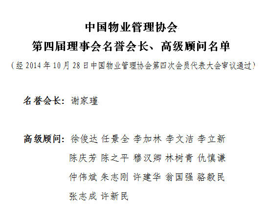 中国物业管理协会第四次会员代表大会北京召开 中国物业管理协会第四次会员代表大会北京召开