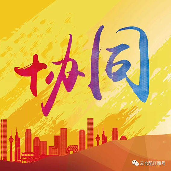 凛冬已至，创新突围|云仓配2018-2019管理年会胜利召开