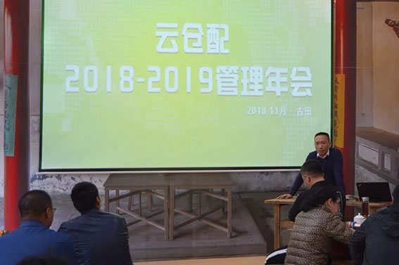 凛冬已至，创新突围|云仓配2018-2019管理年会胜利召开