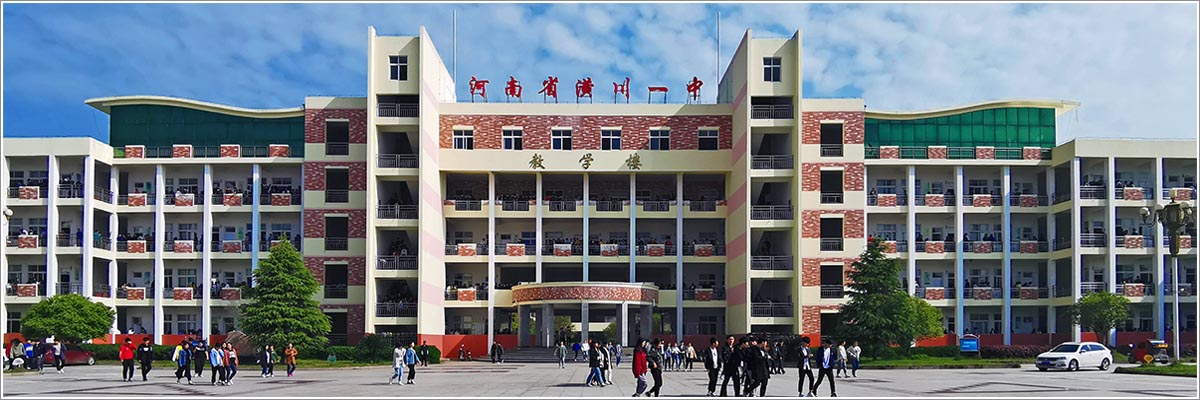 潢川一中