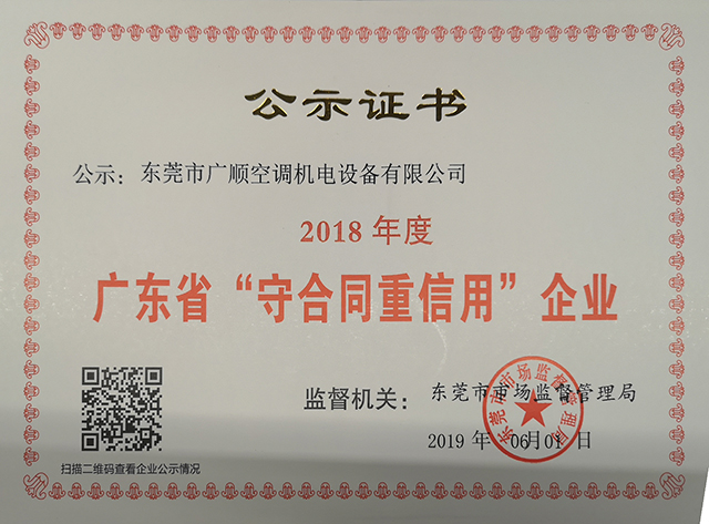 喜報(bào)/熱烈恭賀廣順機(jī)電獲得《廣東省守合同重信用企業(yè)》榮譽(yù)稱號(hào)！