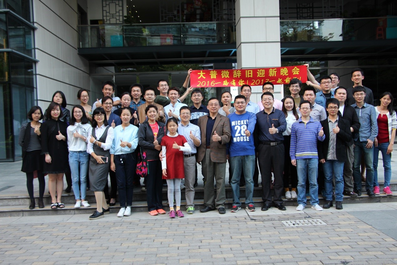 大普微辞旧迎新晚会 大普微辞旧迎新晚会