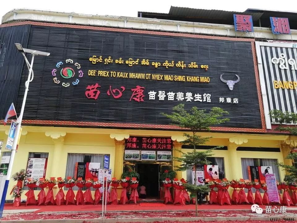 苗心康再次迈出国门——缅甸苗心康邦康店盛大开业! 苗心康再次迈出国门——缅甸苗心康邦康店盛大开业!