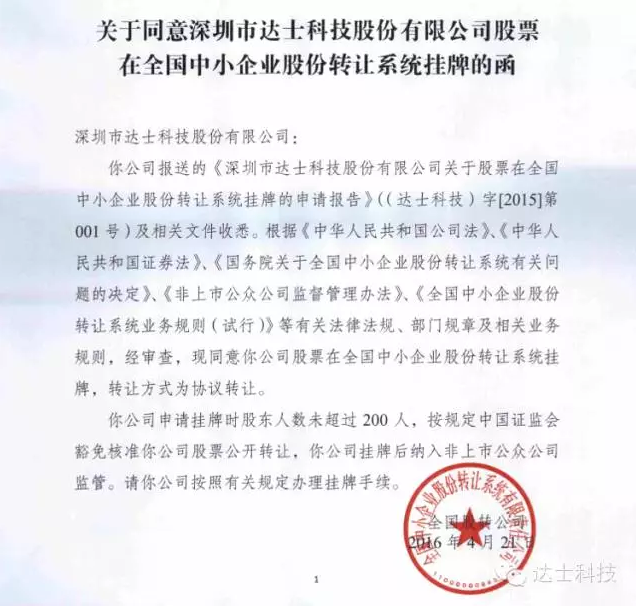 达士科技新三板挂牌